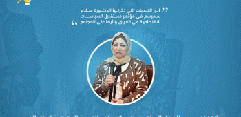 العراق والإصلاحات الاقتصادية برؤية الدكتورة سلام سميسم