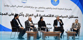 مؤتمر مستقبل السياسات الاقتصادية في العراق وأثرها على المجتمع